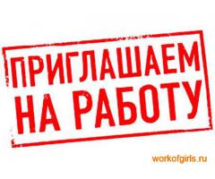 Работа для красивых девушек