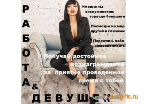 Высооплачиваемая работа для девушек 18+