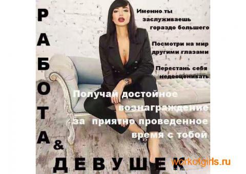 Работа для девушек!!! Лучшие условия!!!