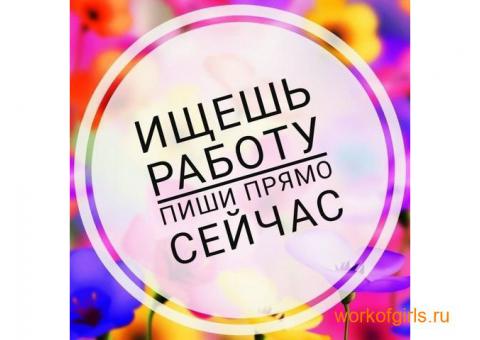 Приглашаем девушек на высокооплачиваемую работу