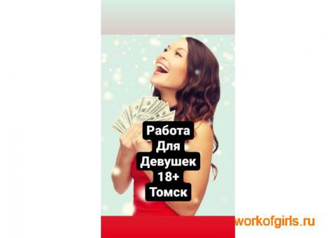 Работа для девушек 18+