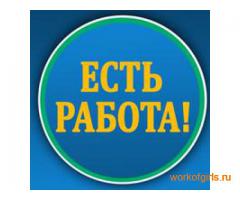 Работа  для девушек в сфере досуга в Москве