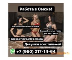 Омск! Работа есть всегда! Лучшие условия!