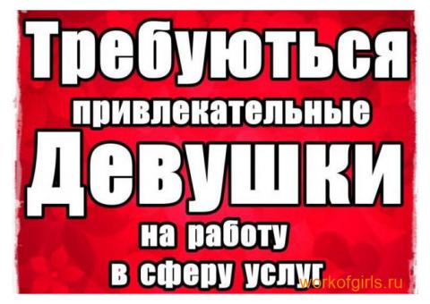 Работа для девушек в Москве, приглашаем со всех городов!