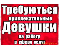 Работа для девушек в Москве, приглашаем со всех городов!