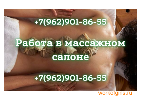 Работа в лучшем массажном салоне!