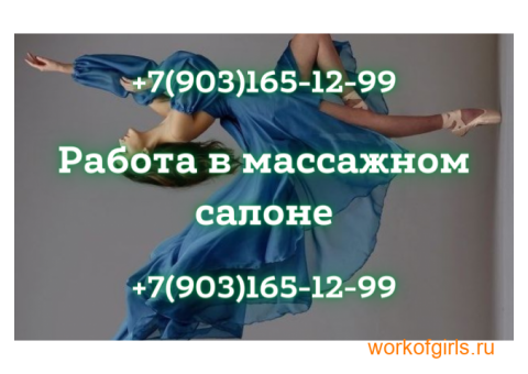 Высокооплачиваемая работа в массажном салоне в Москве!