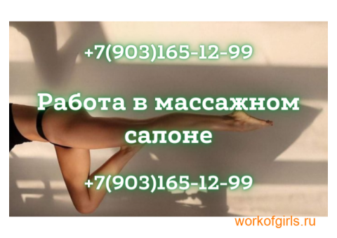 Работа в массажном салоне! Большая зарплата!