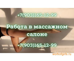 Работа в массажном салоне! Большая зарплата!