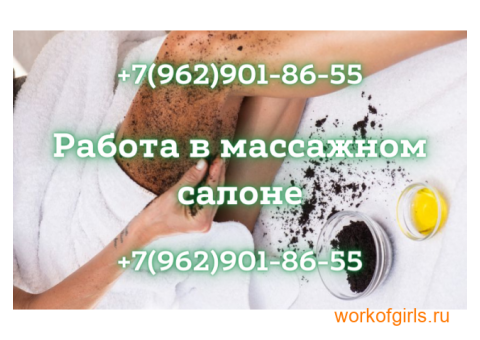 Приглашаем на работу девушек в массажный салон!