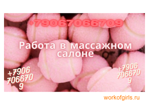 Девушки предлагаем работу в Московском массажном салоне!