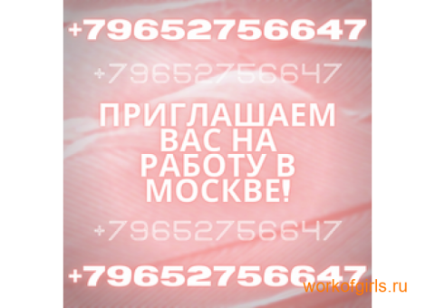 Высокооплачиваемая работа для девушек приятной внешости в Москве, возраст от 18 лет!!!