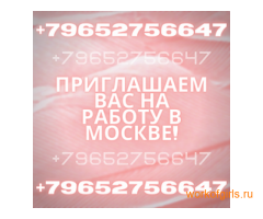 Высокооплачиваемая работа для девушек приятной внешости в Москве, возраст от 18 лет!!!