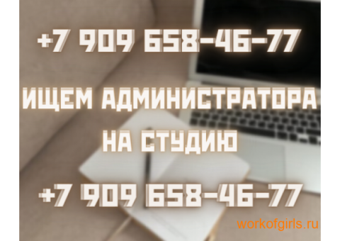 Девушки предлагаем работу администратором в веб-кам студии! Зп от 100 тысяч!