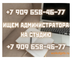 Девушки предлагаем работу администратором в веб-кам студии! Зп от 100 тысяч!