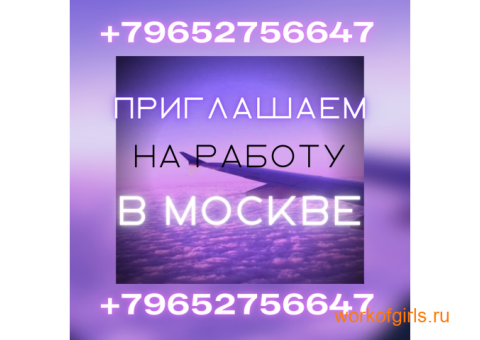 Приглашаем вас на работу в Москве!