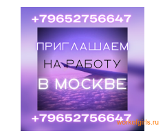 Приглашаем вас на работу в Москве!