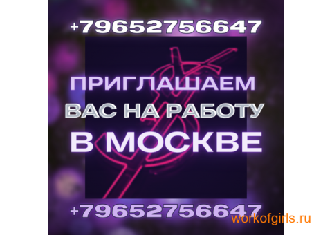 Приглашаем вас на работу в Москве!