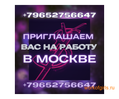 Приглашаем вас на работу в Москве!