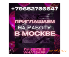 Высокооплачиваемая работа для девушек приятной внешости в Москве, возраст от 18 лет!!!