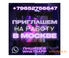 Высокооплачиваемая работа для девушек приятной внешости в Москве, возраст от 18 лет!!!