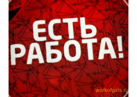 Высокооплачиваемая работа для девушек