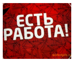 Высокооплачиваемая работа для девушек