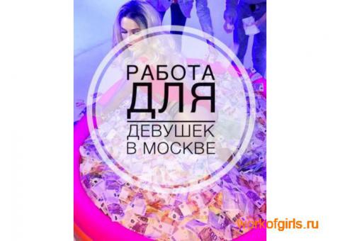 Работа для девушек в Москве