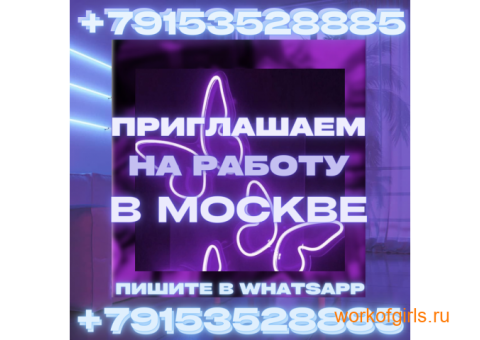 Приглашаем вас на работу в Москве!