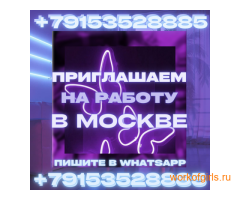 Приглашаем вас на работу в Москве!