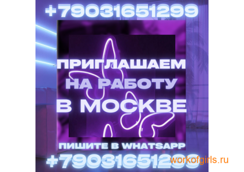 Приглашаем вас на работу в Москве!