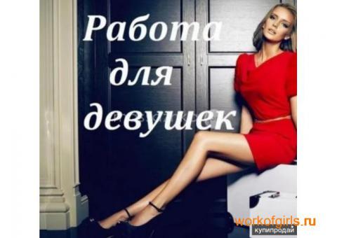 Работа для девушек