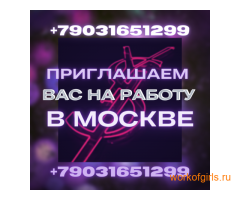 Приглашаем вас на работу в Москве!