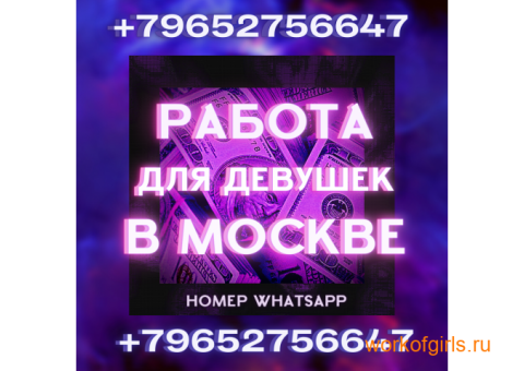 приглашаем вас на работу в Москве!!! ЛУЧШИЕ условия!!!