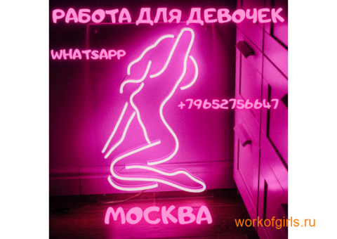 Работа для девушек в Москве)