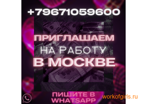 Требуются девушки на работу в Москве! Большой доход