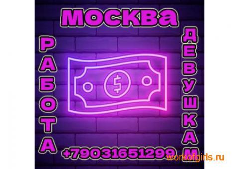 Высокооплачиваемая работа для девушек в Москве!