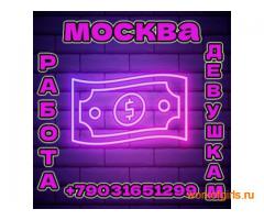 Высокооплачиваемая работа для девушек в Москве!