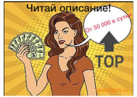 Заработок от 30000₽ в сутки