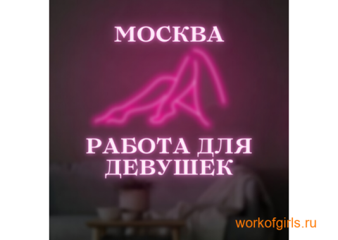 Лучшая вакансия для лучших леди Москвы!