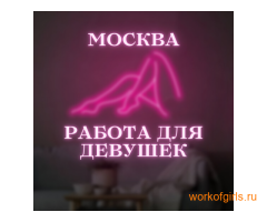 Лучшая вакансия для лучших леди Москвы!