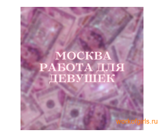 Милые девушки приглашаем на работу в Москве!