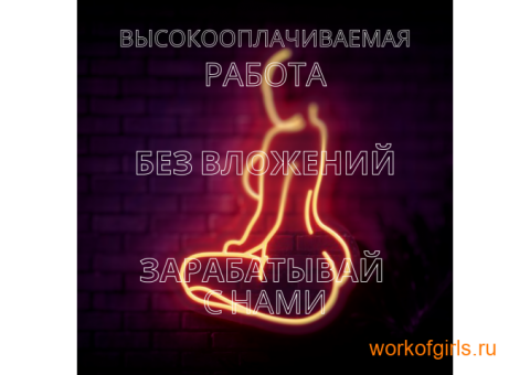 Воплоти свою мечту уже сегодня! Высокооплачиваемая работа!