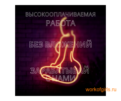 Воплоти свою мечту уже сегодня! Высокооплачиваемая работа!