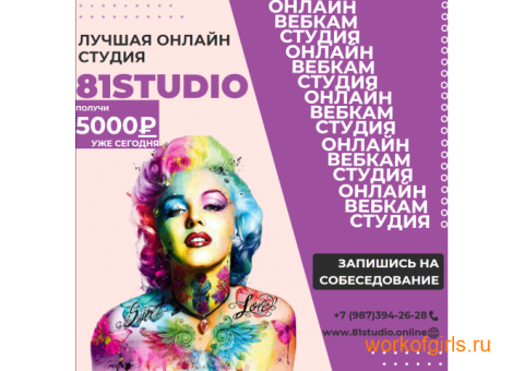 81STUDIO - Лучшая Студия в Москве!