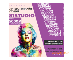 ОНЛАЙН СТУДИЯ 81STUDIO!!!