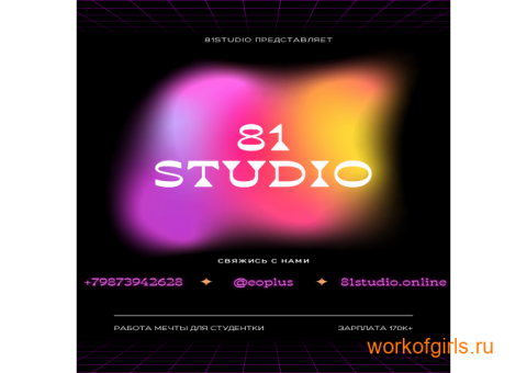 ОНЛАЙН СТУДИЯ 81STUDIO ! ! !