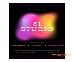 ОНЛАЙН СТУДИЯ 81STUDIO ! ! !