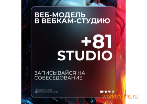 ИЩЕМ АДМИНИСТРАТОРА С ОПЫТОМ В СТУДИЮ ВЕБКАМ В МОСКВЕ