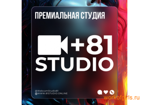 81STUDIO - Лучшая Студия в Москве ! ! !